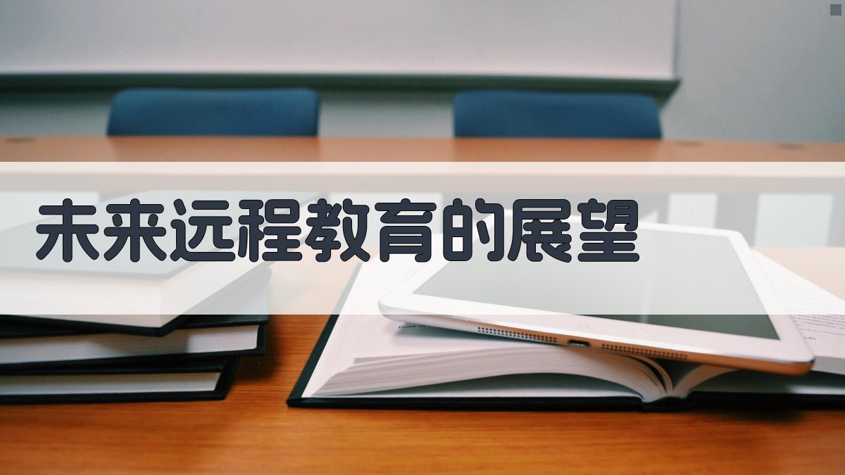 未来远程教育的展望 图4