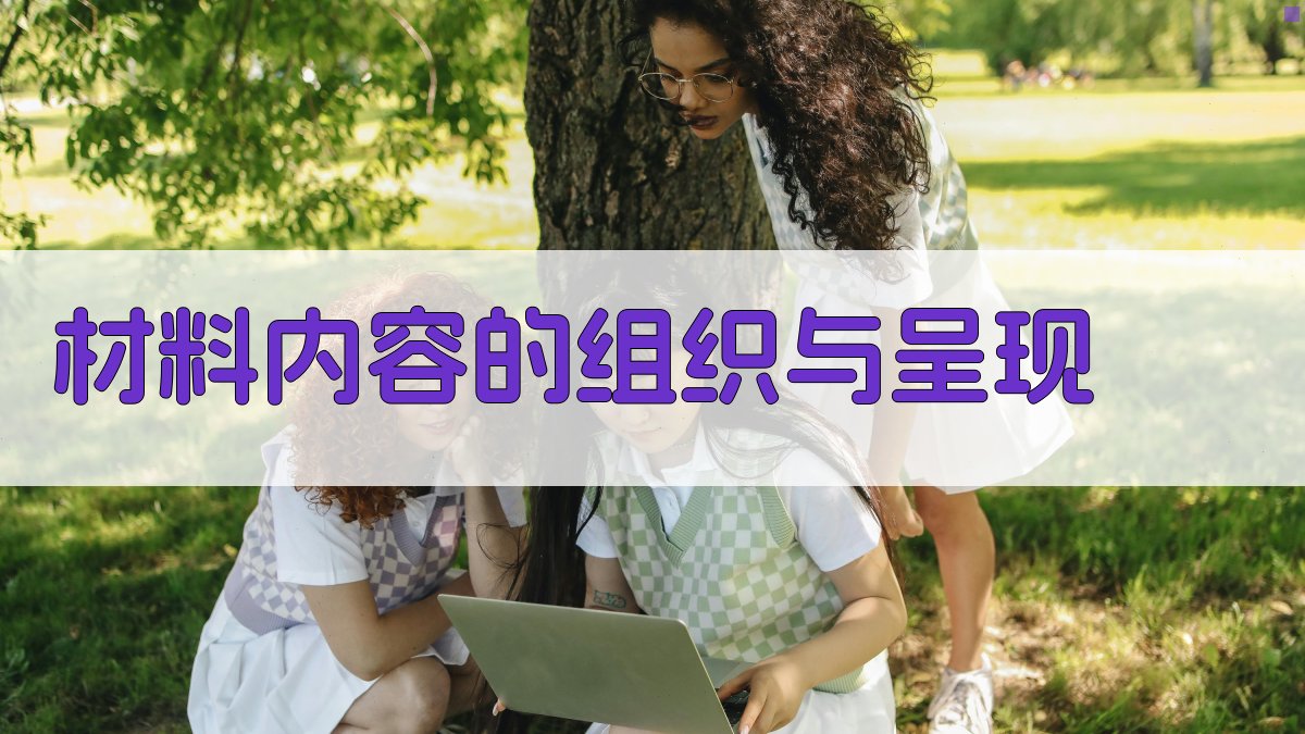 材料内容的组织与呈现 图2