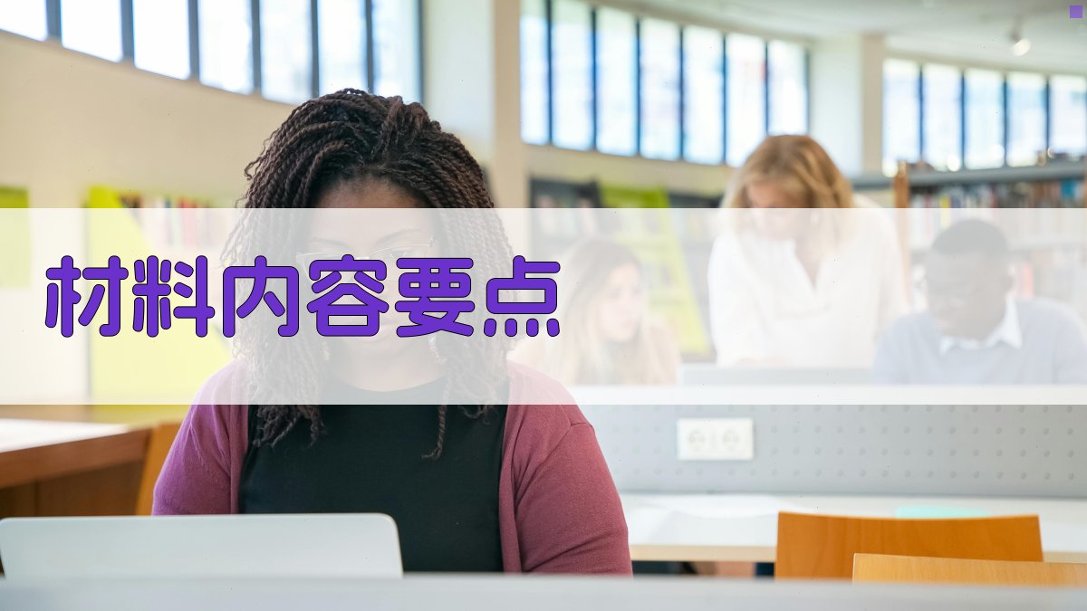 材料内容要点 图1
