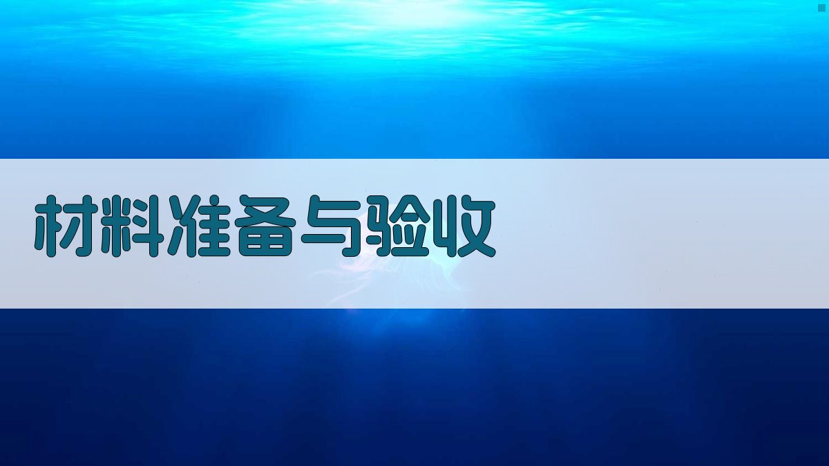 材料准备与验收 图1
