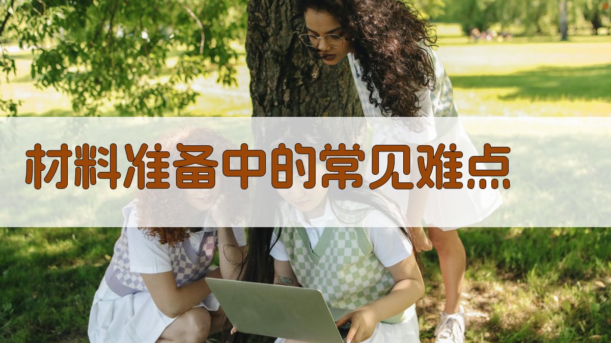 材料准备中的常见难点 图1