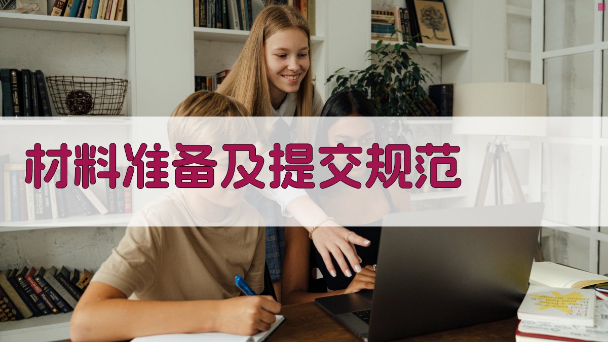 材料准备及提交规范 图2