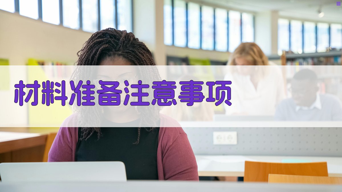 材料准备注意事项 图2