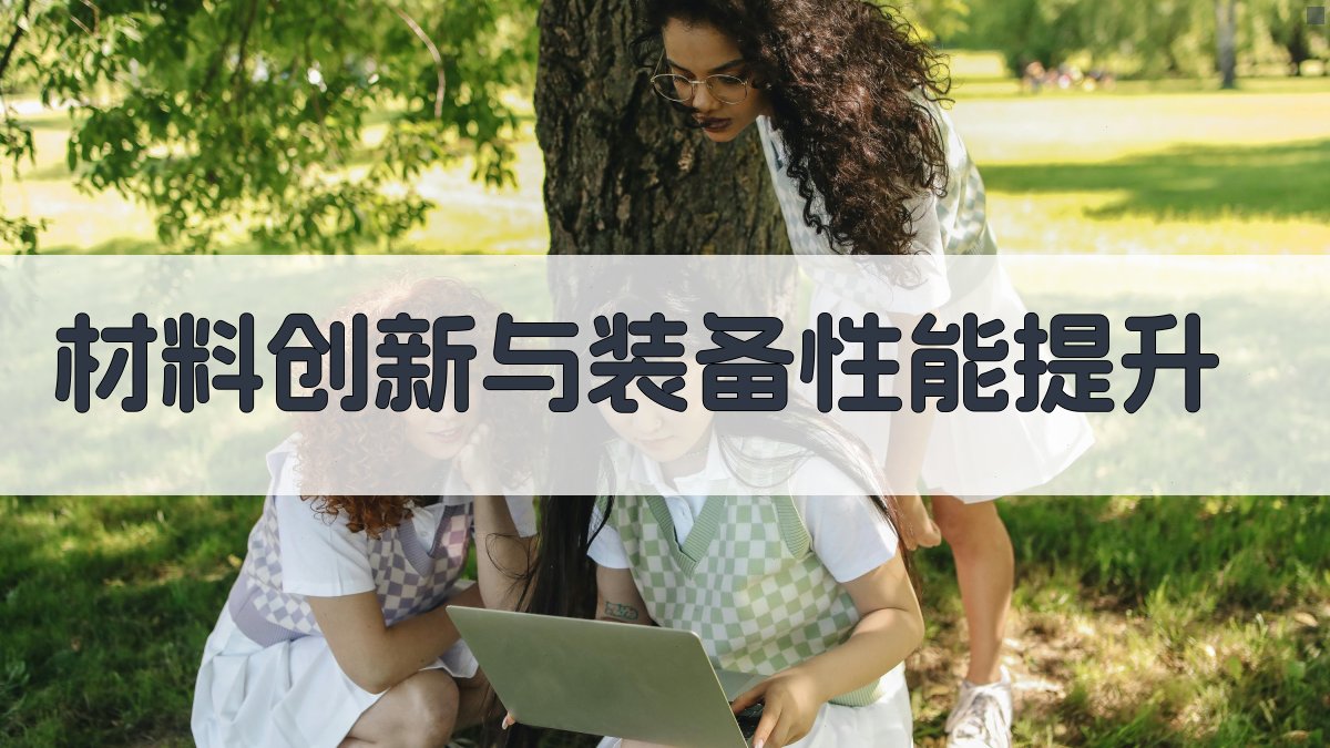 材料创新与装备性能提升 图3