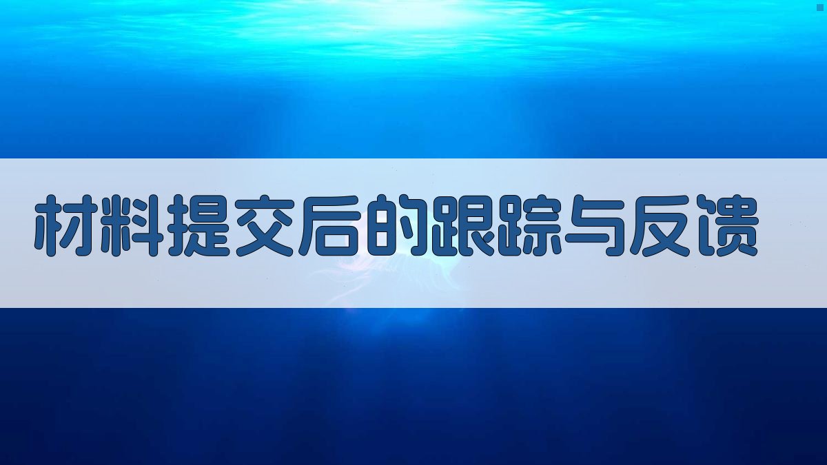 材料提交后的跟踪与反馈 图1