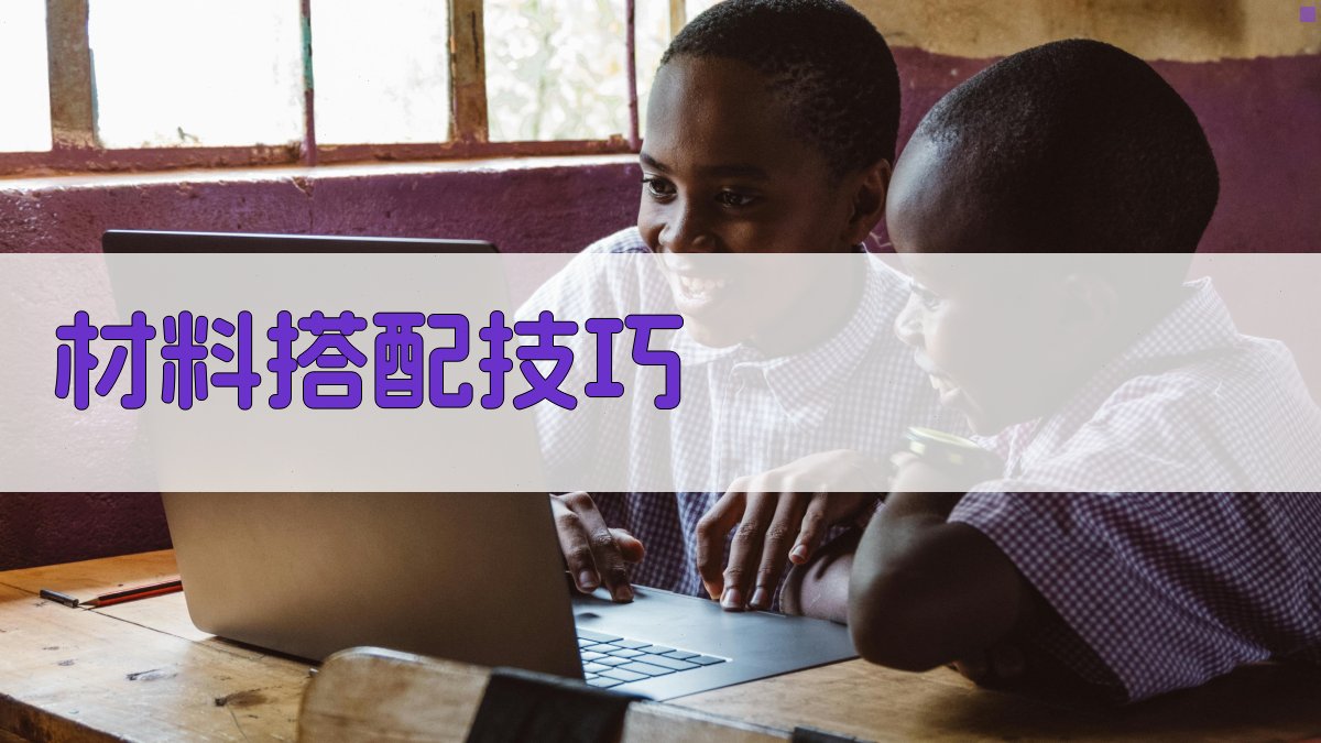 材料搭配技巧 图2