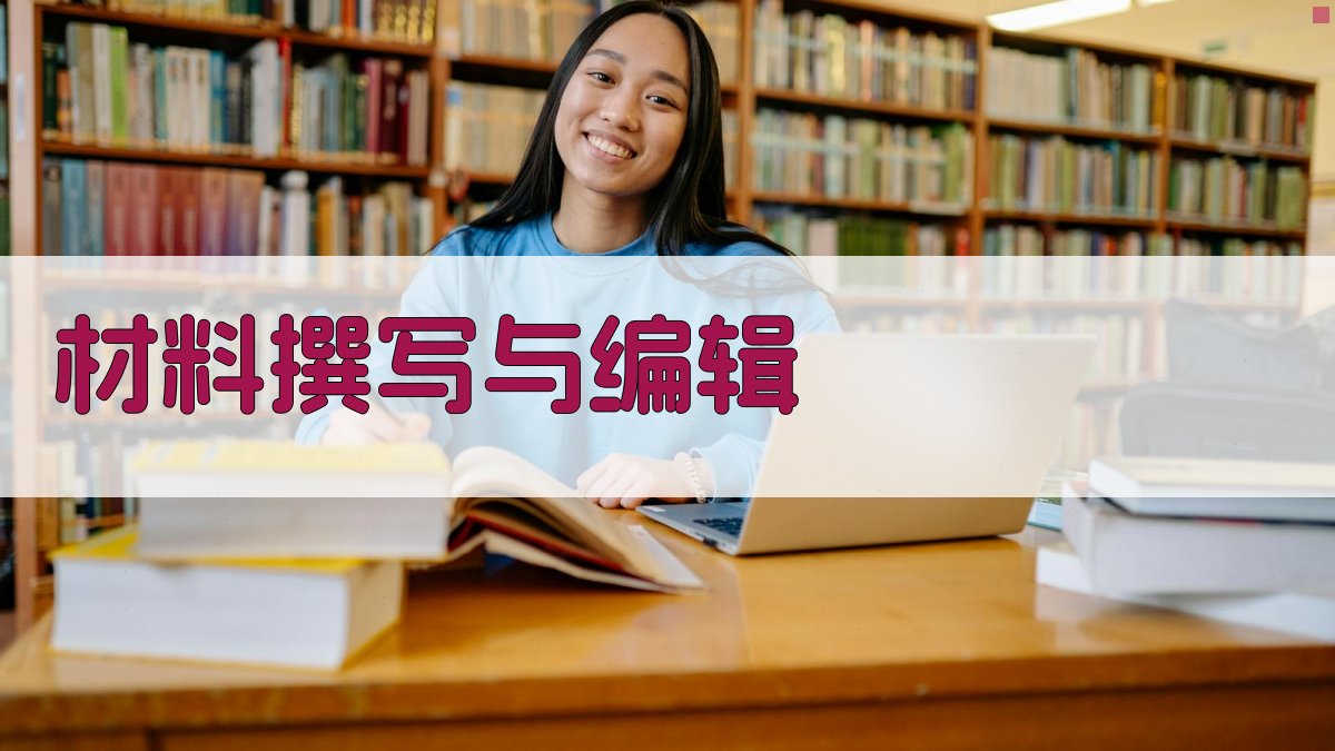 材料撰写与编辑 图2