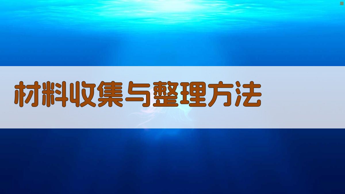 材料收集与整理方法 图1