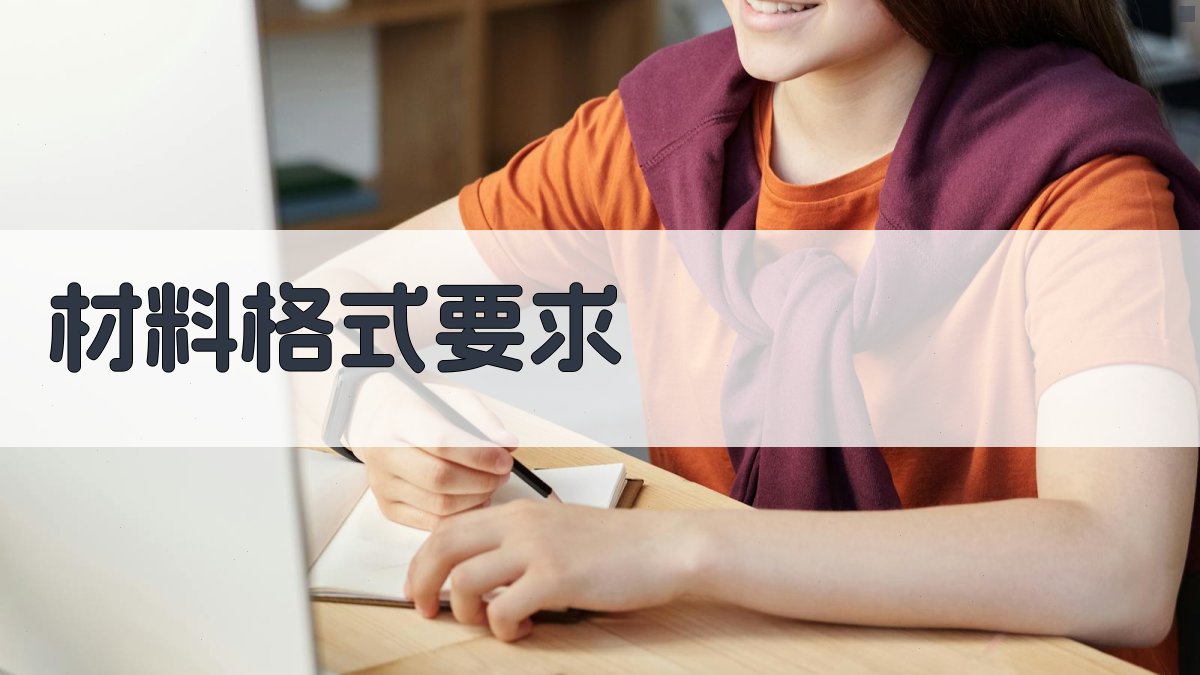 材料格式要求 图1