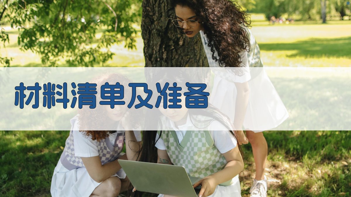 材料清单及准备 图1