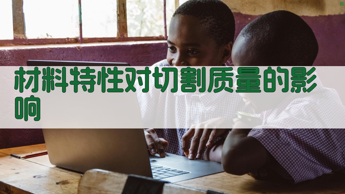 材料特性对切割质量的影响 图2