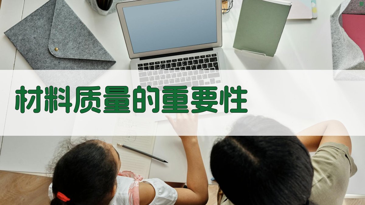材料质量的重要性 图1