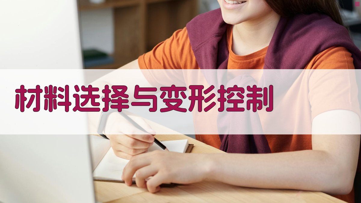 材料选择与变形控制 图3