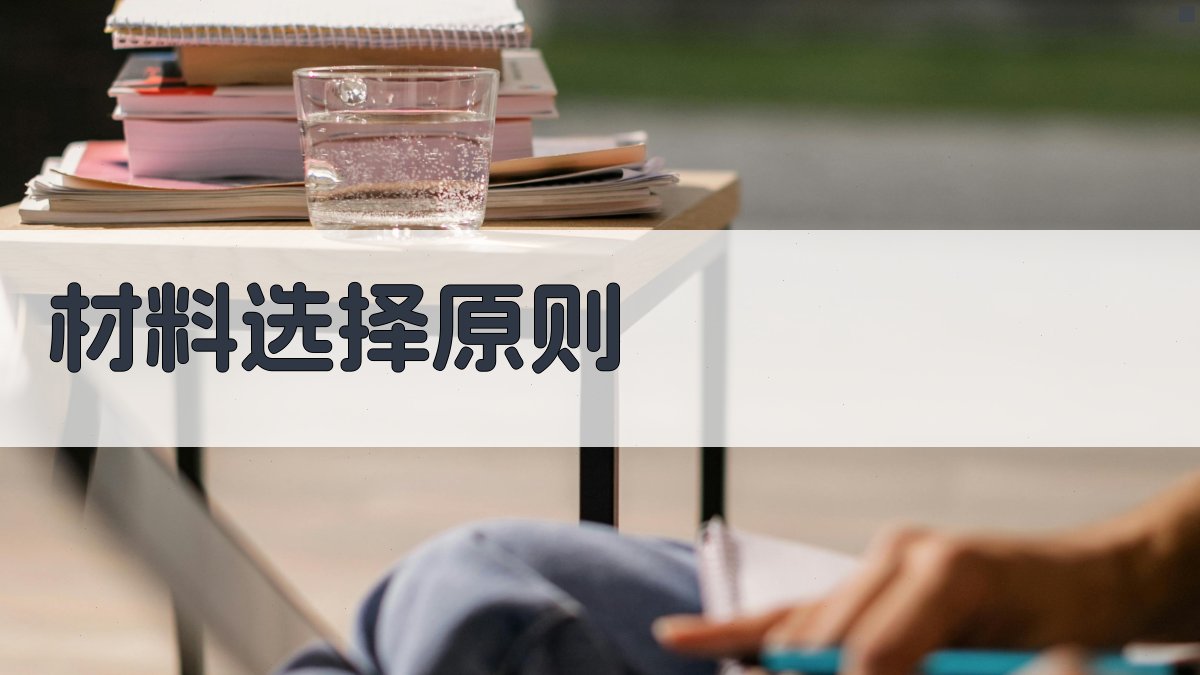 材料选择原则 图2