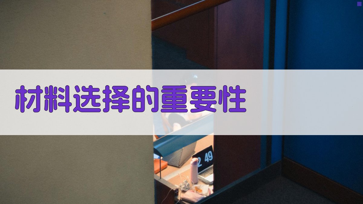 材料选择的重要性 图1