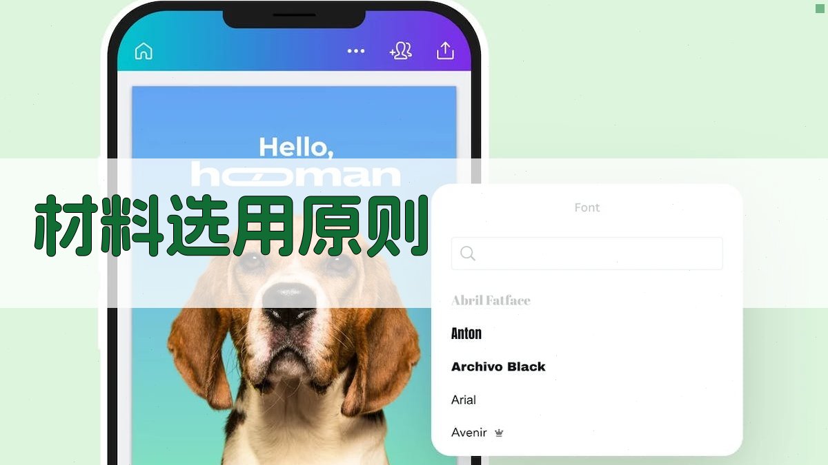 材料选用原则 图2