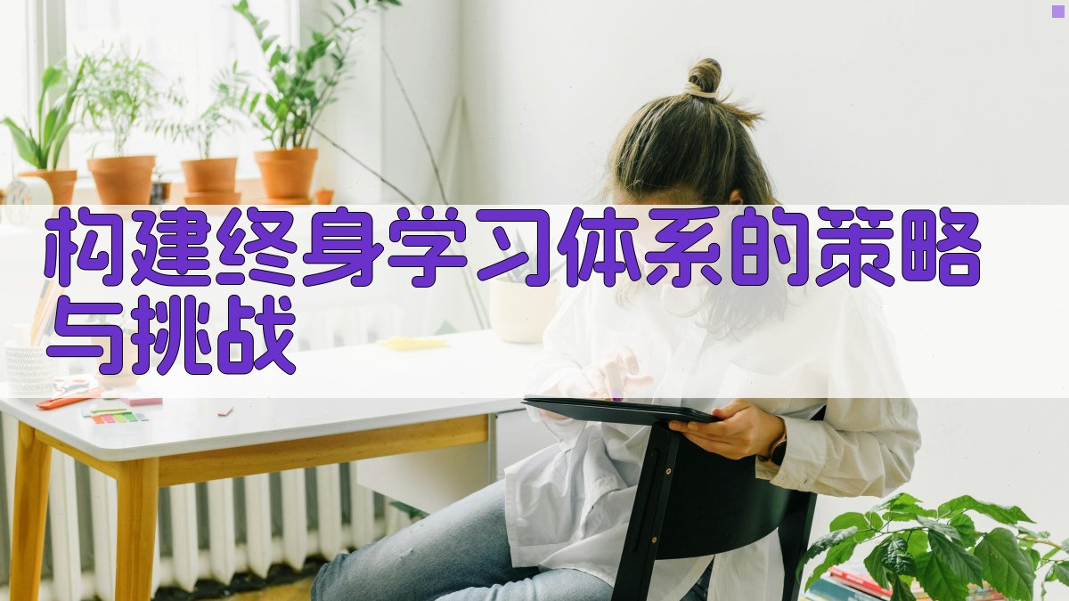 构建终身学习体系的策略与挑战 图4