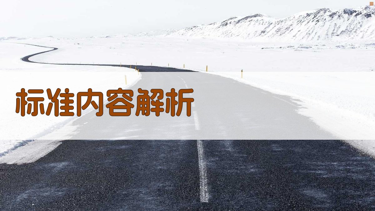 标准内容解析 图1