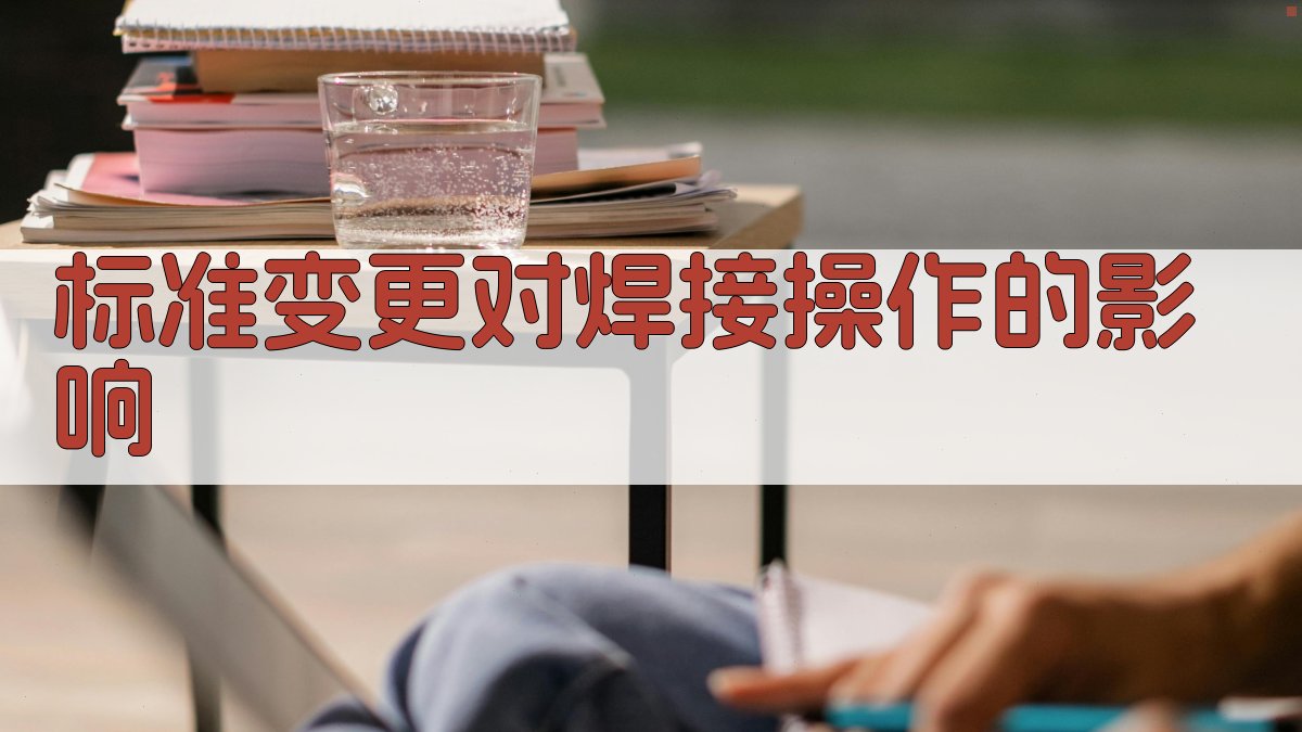 标准变更对焊接操作的影响 图2