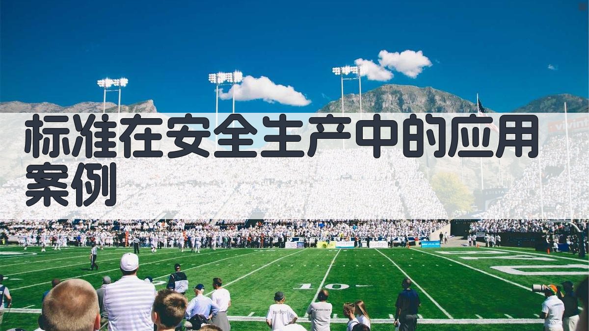 安全生产法规解读与标准应用