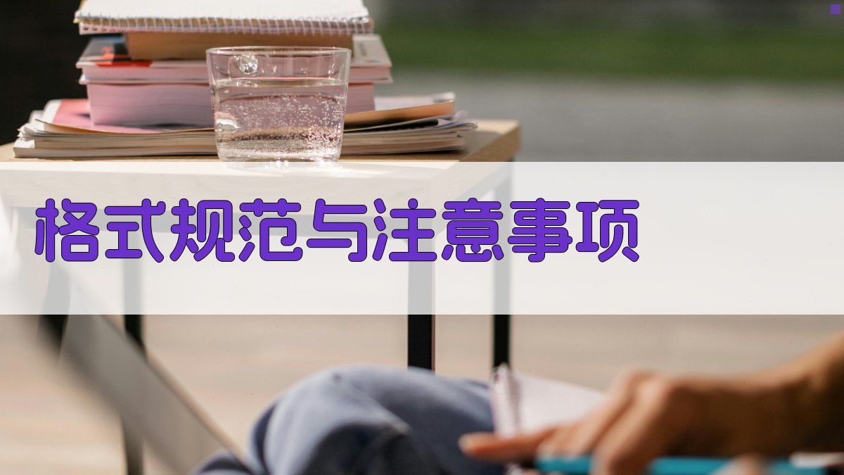 格式规范与注意事项 图3