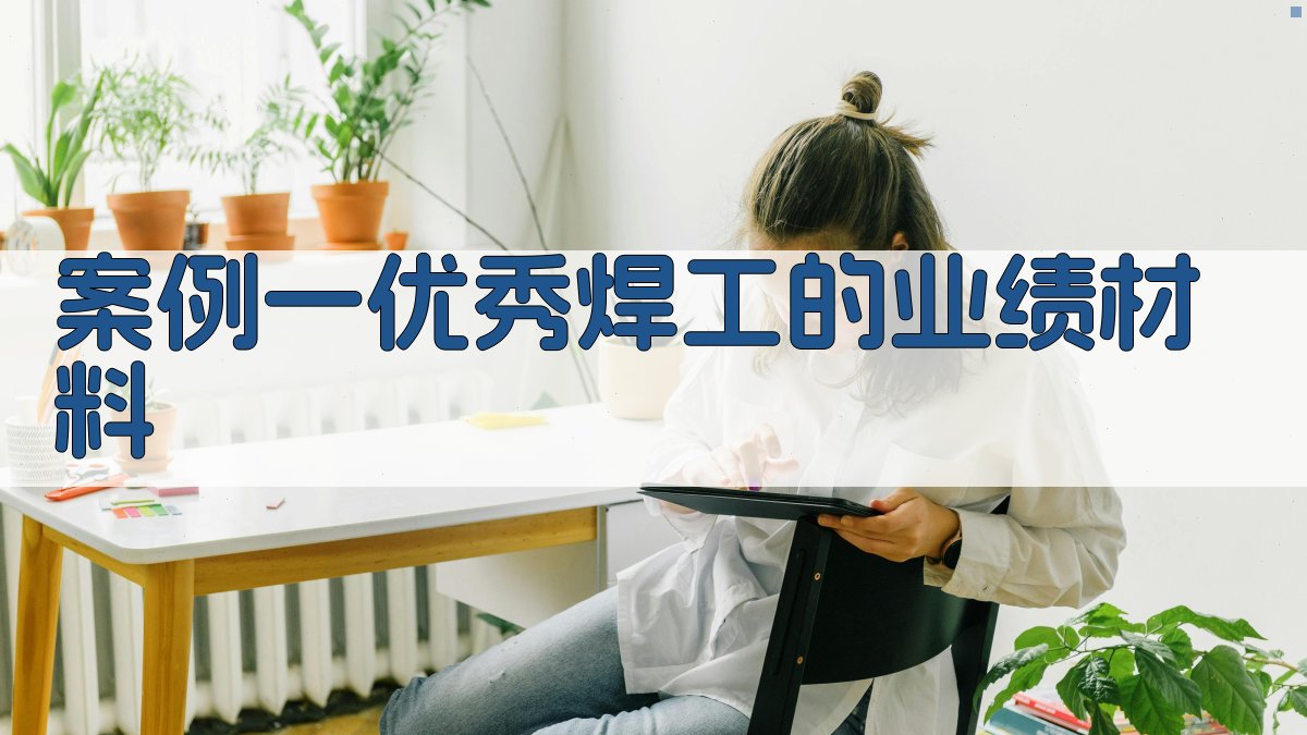 业绩材料展示案例