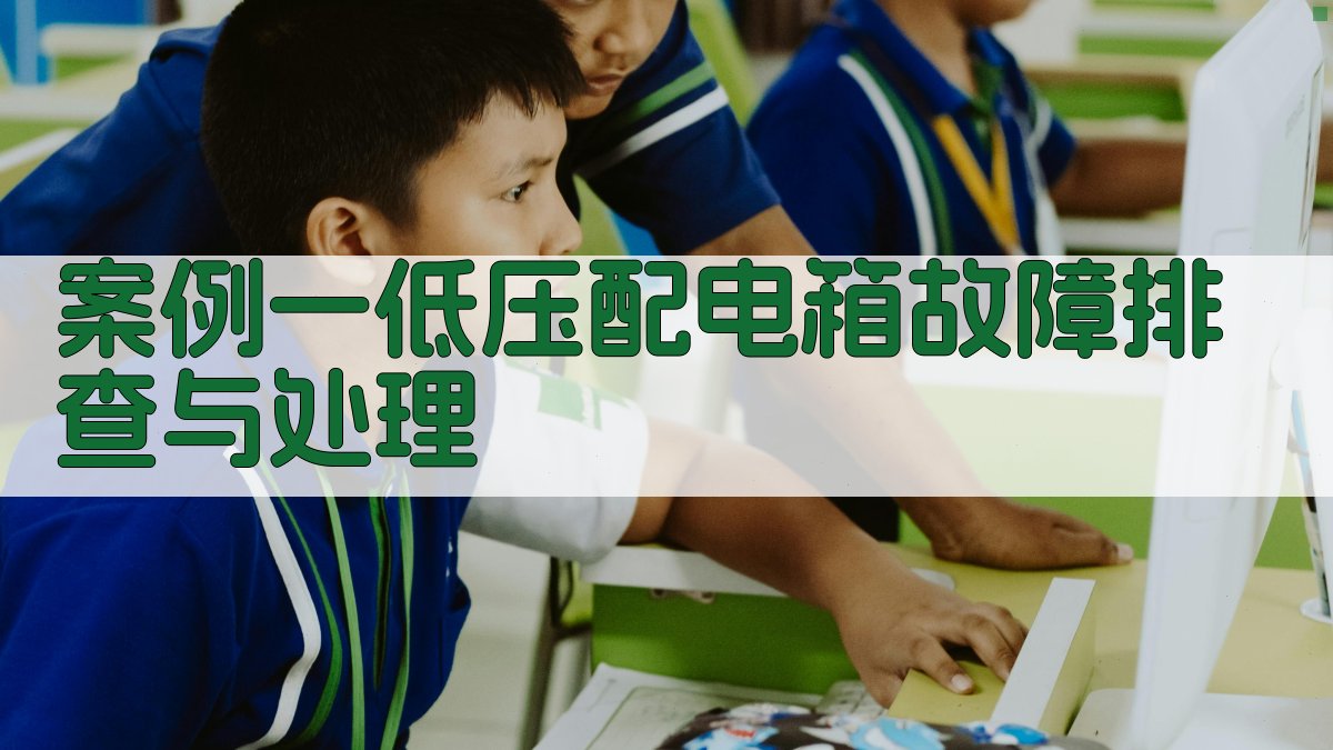 电气故障排除案例分析