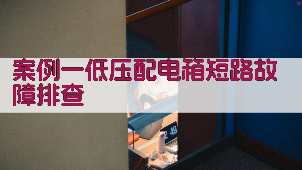 电气故障排除案例分析集锦
