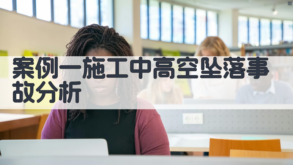 案例一施工中高空坠落事故分析 图1