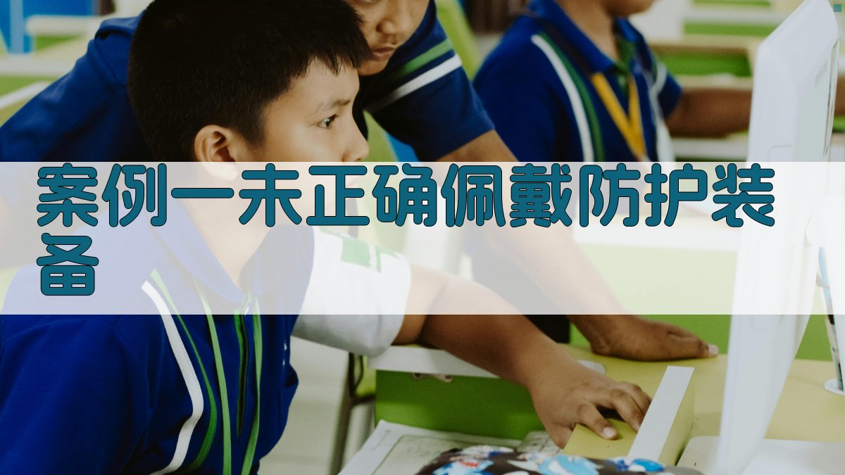 焊接操作失误案例分析