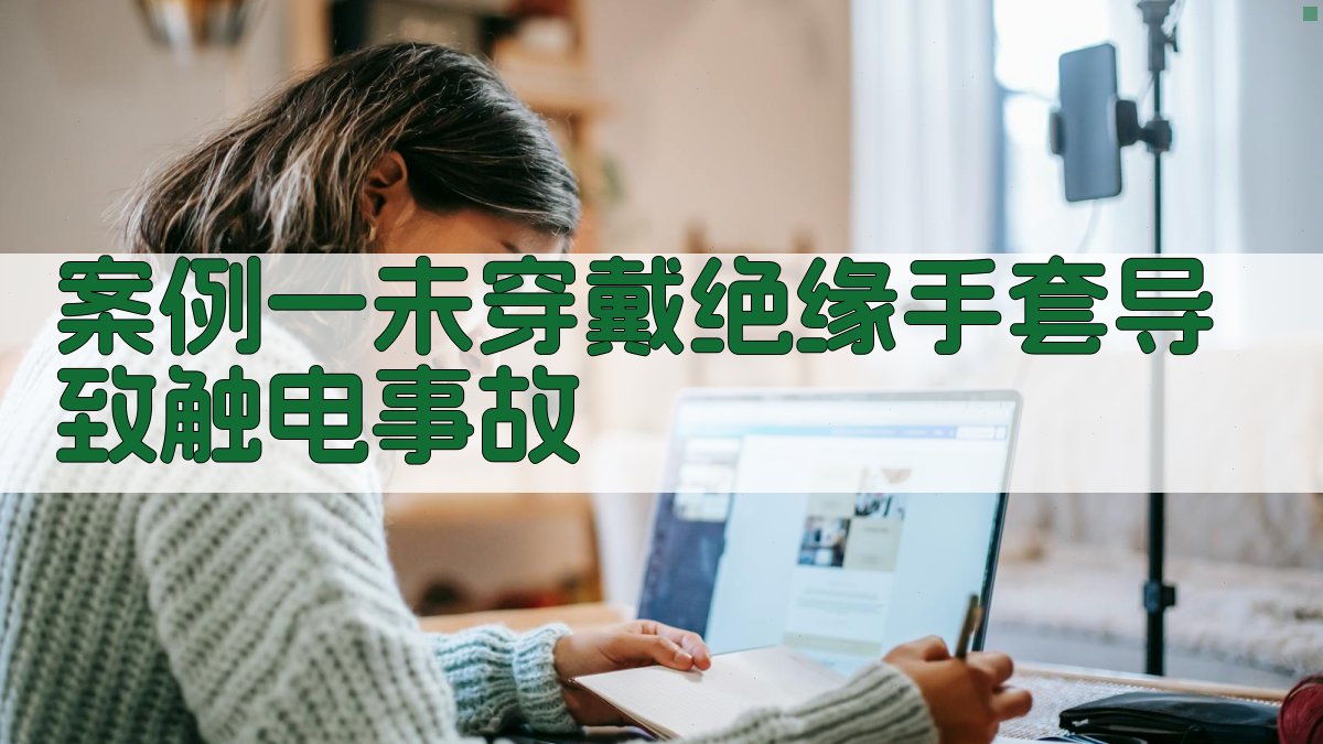 案例一未穿戴绝缘手套导致触电事故 图1