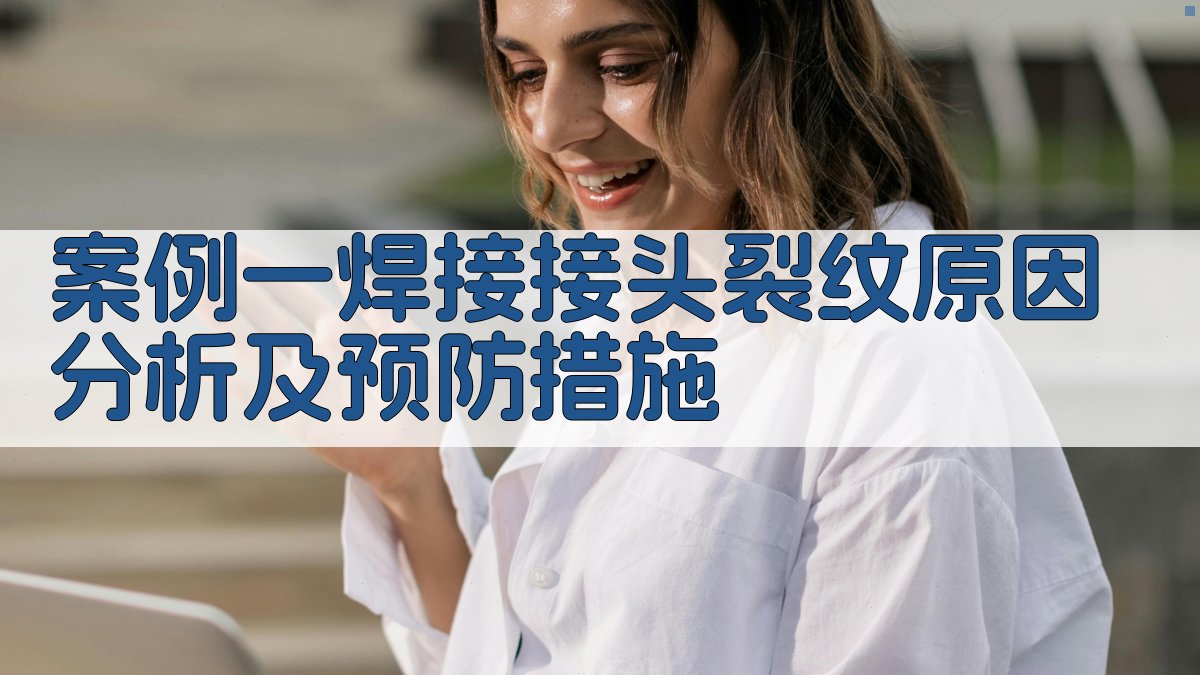 焊接质量控制案例分析