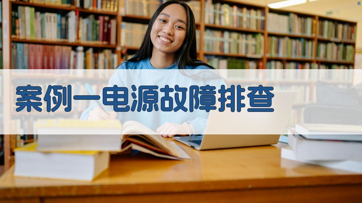 电气故障排除案例分析