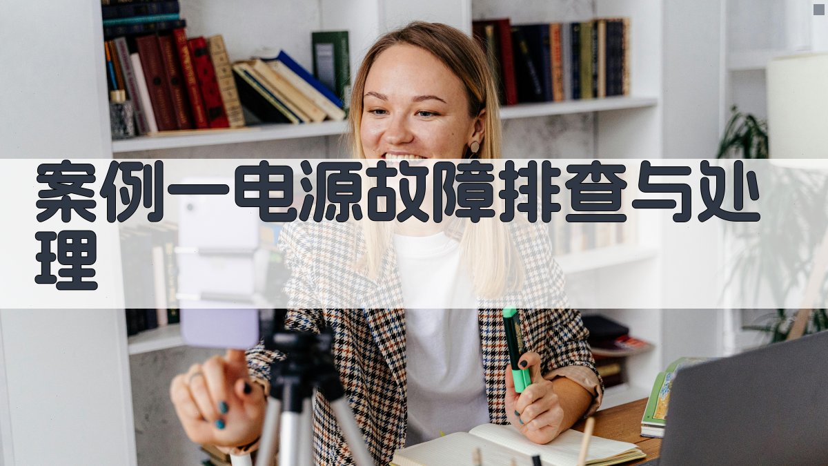 电气故障排除案例库更新