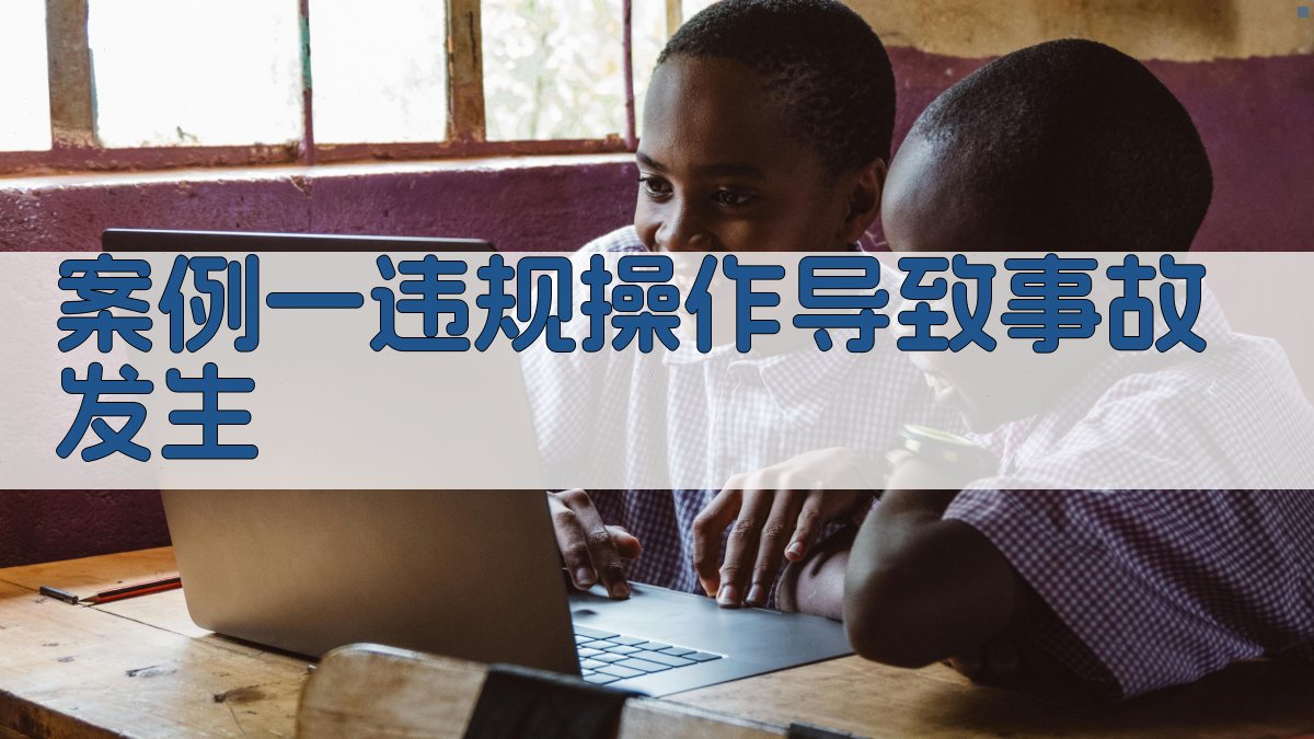 案例一违规操作导致事故发生 图1