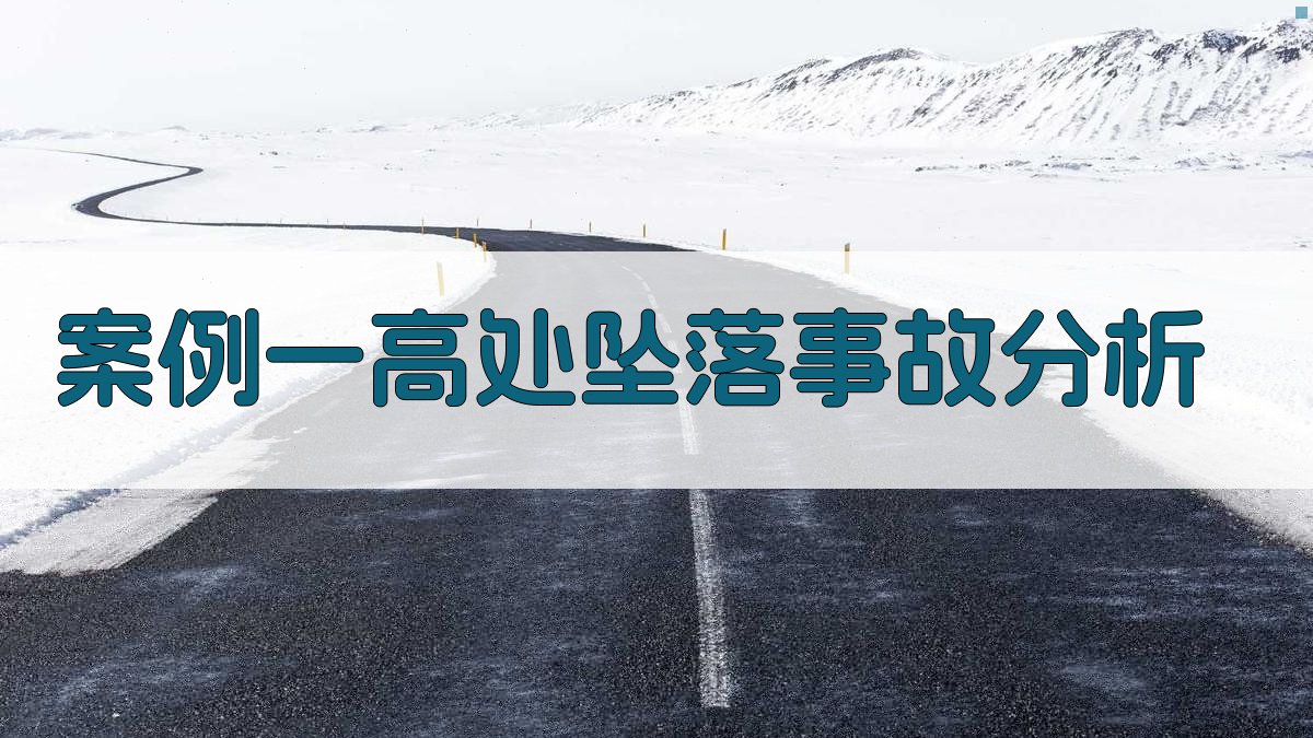 案例一高处坠落事故分析 图1