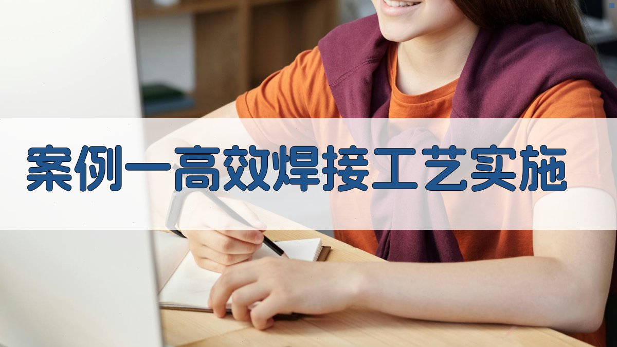 案例一高效焊接工艺实施 图1