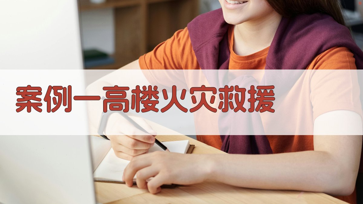 高空救援实战案例分析