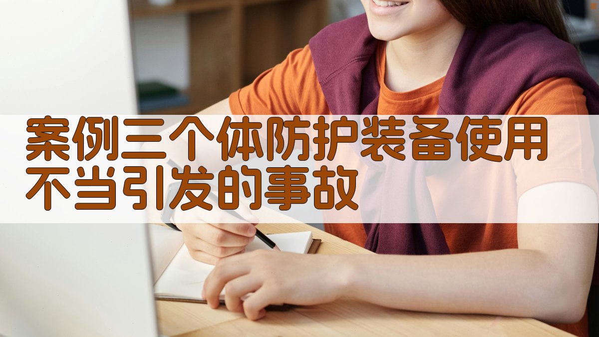 案例三个体防护装备使用不当引发的事故 图3