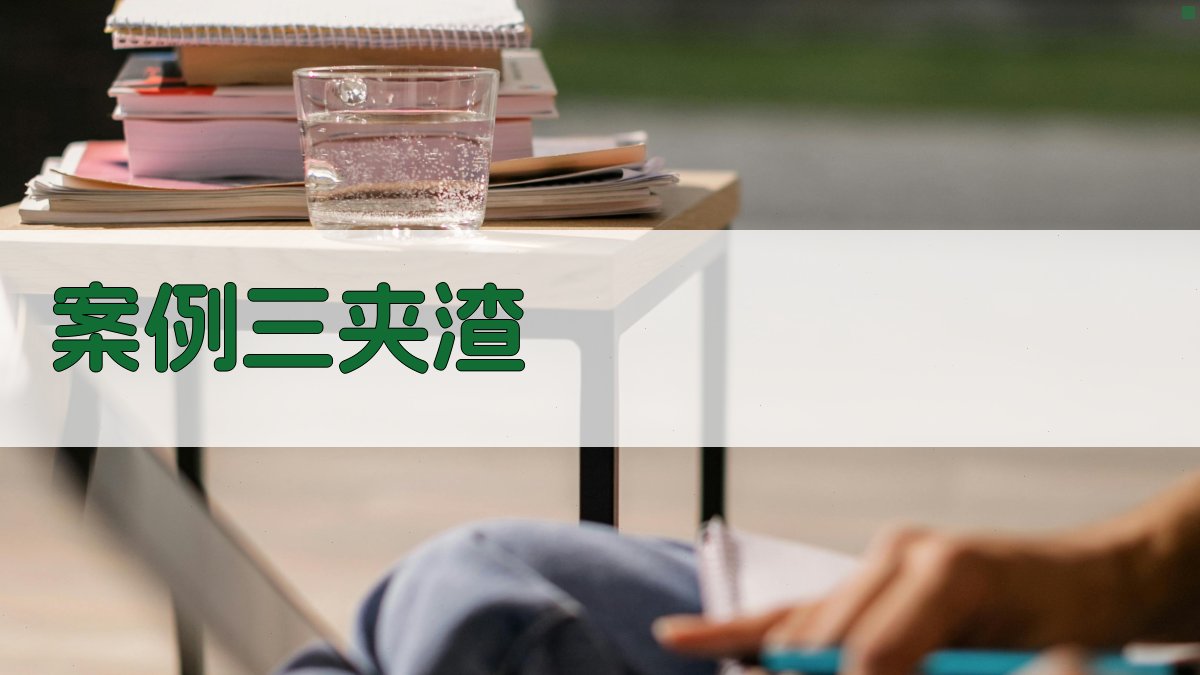 案例三夹渣 图2