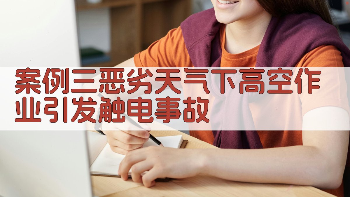 案例三恶劣天气下高空作业引发触电事故 图2