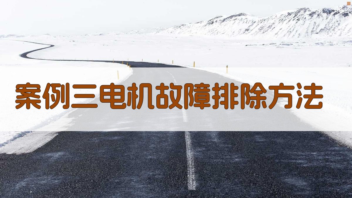 案例三电机故障排除方法 图1