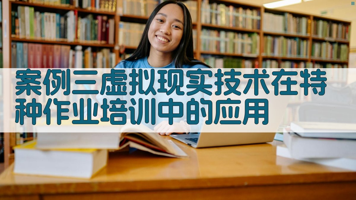 案例三虚拟现实技术在特种作业培训中的应用 图2