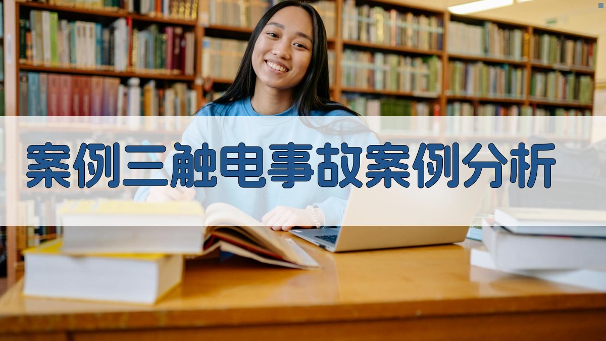 案例三触电事故案例分析 图3