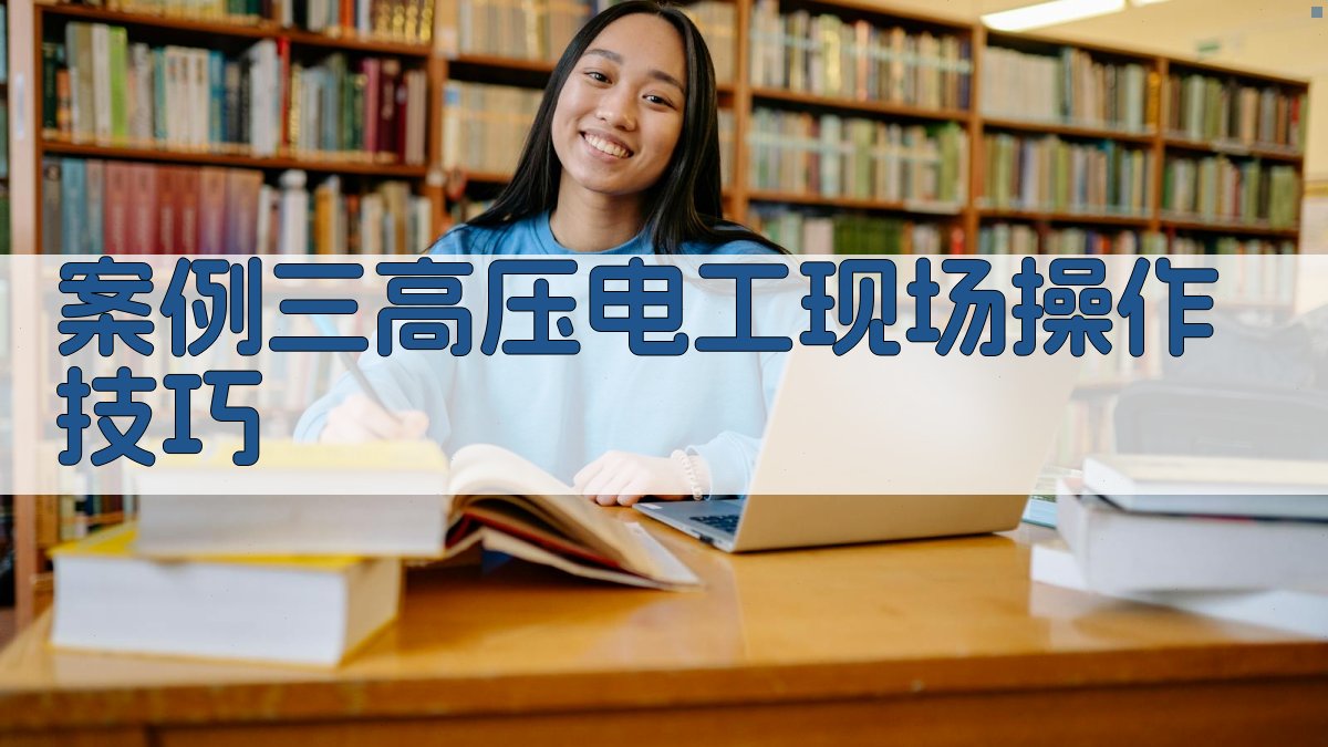 案例三高压电工现场操作技巧 图2
