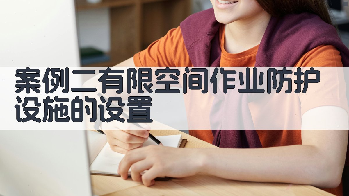 案例二有限空间作业防护设施的设置 图1