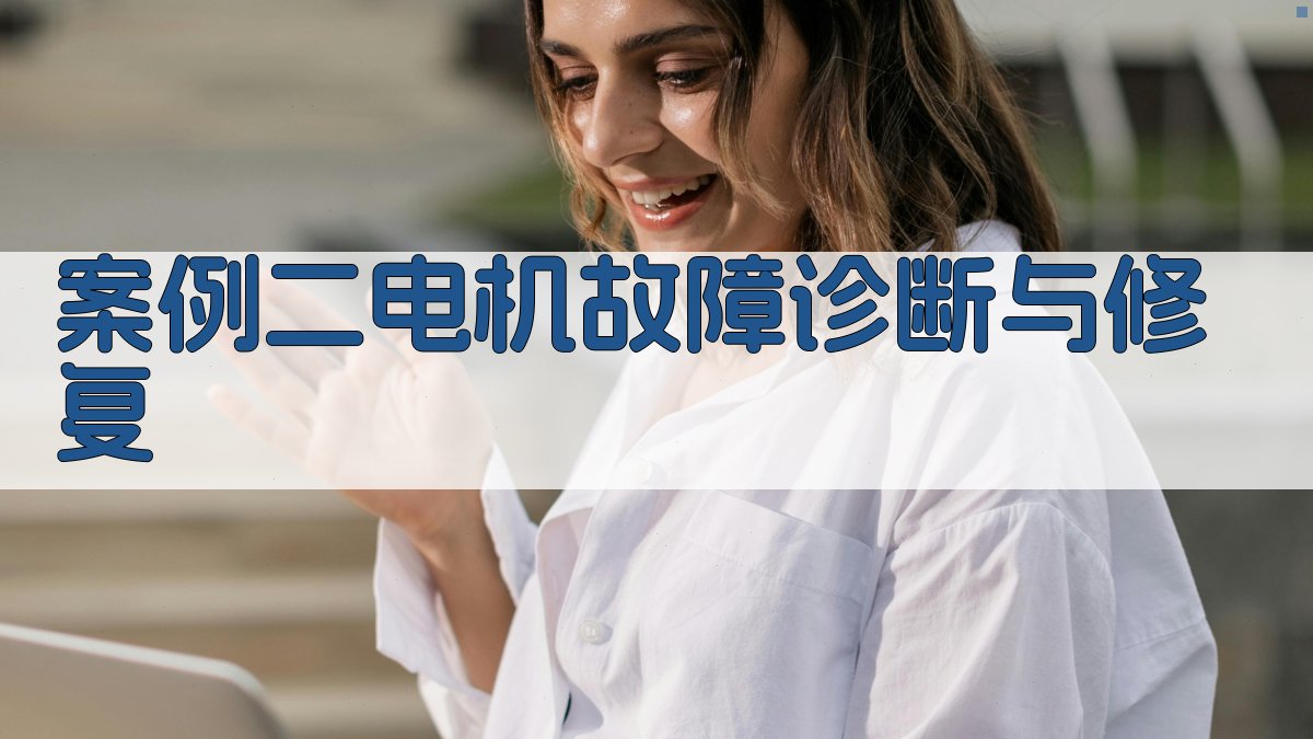 电气故障排除案例分析库