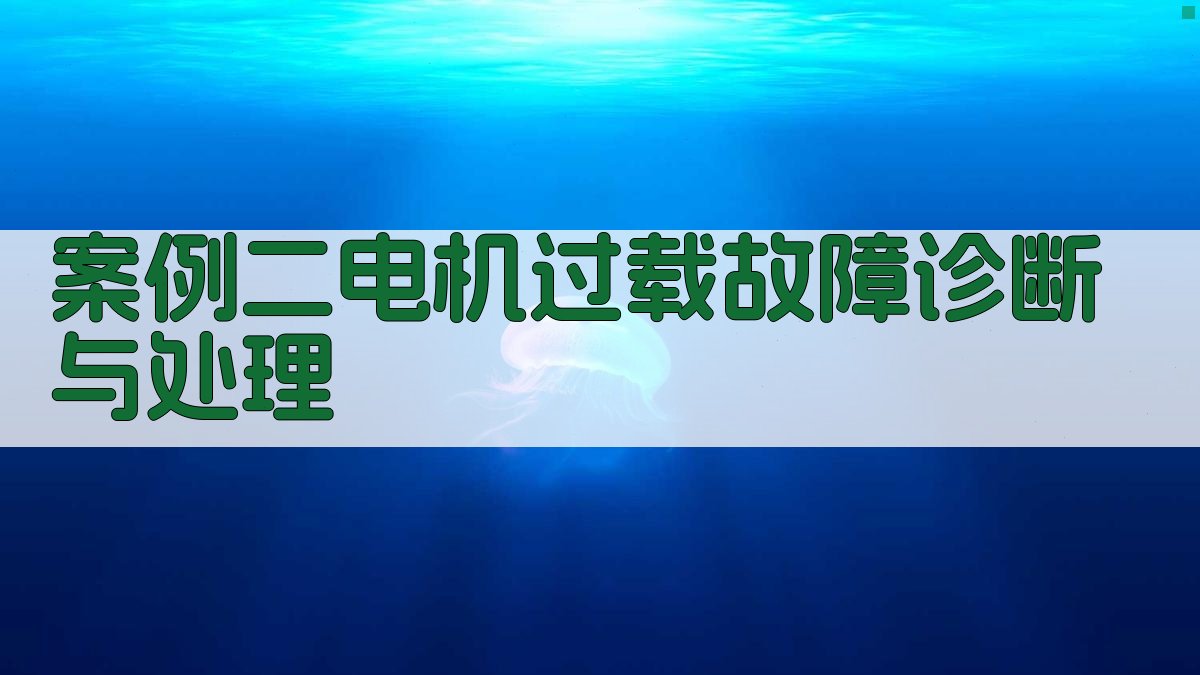 电气故障排除案例分析集
