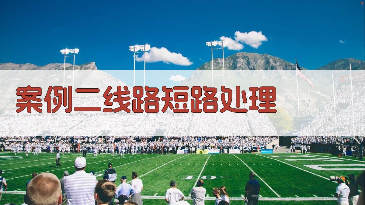 电气故障排除案例分析集