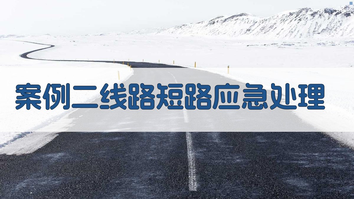 案例二线路短路应急处理 图2